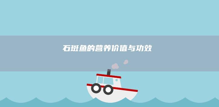 石斑鱼的营养价值与功效